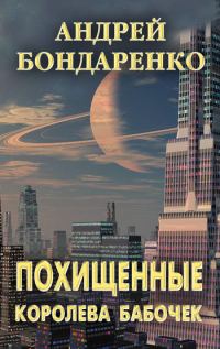Обложка книги «Королева бабочек [litres]»