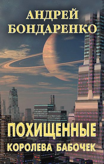 Обложка книги «Королева бабочек [litres]»