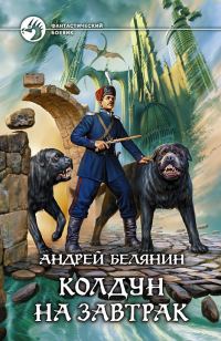 Обложка книги «Колдун на завтрак»