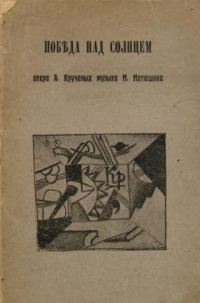 Обложка книги «Победа над Солнцем»