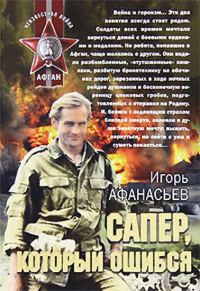 Обложка книги «Сапёр, который ошибся»
