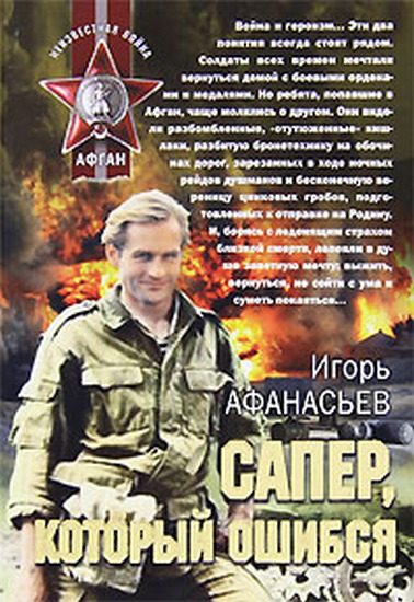 Обложка книги «Сапёр, который ошибся»