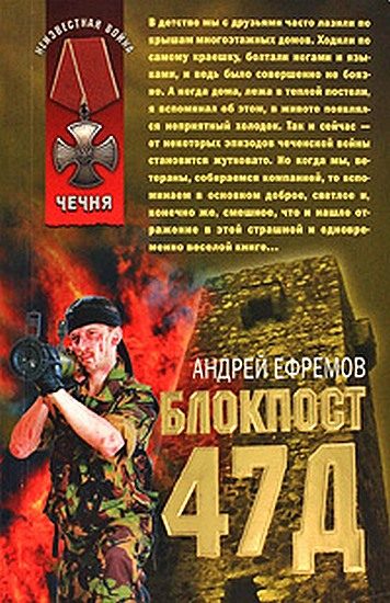 Обложка книги «Блокпост-47д»