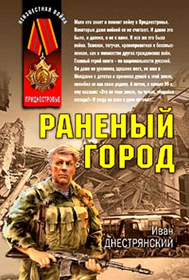 Обложка книги «Раненый город»