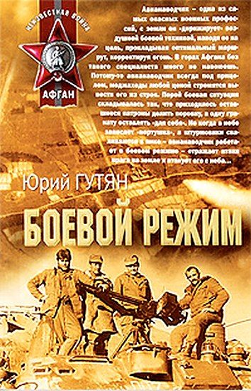 Обложка книги «Боевой режим»