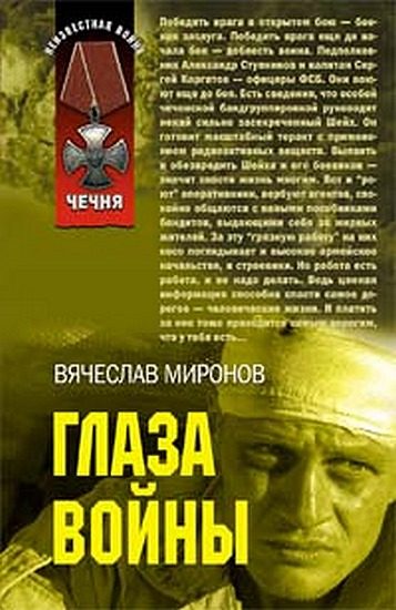 Обложка книги «Глаза войны»