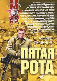 Обложка книги «Пятая рота»