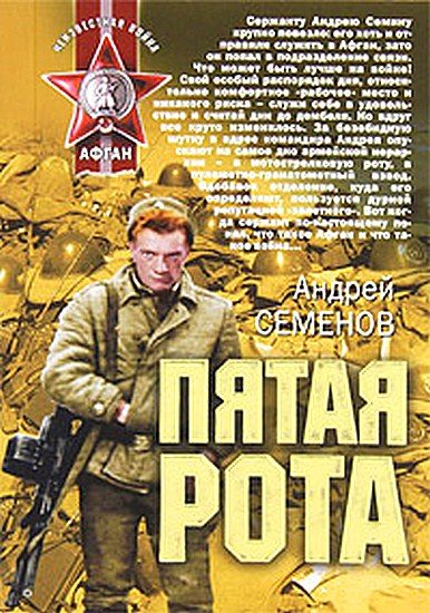 Обложка книги «Пятая рота»