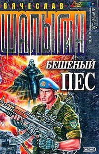 Обложка книги «Бешеный Пес»