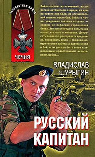 Обложка книги «Русский капитан»