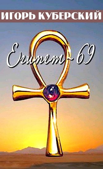 Обложка книги «Египет-69»