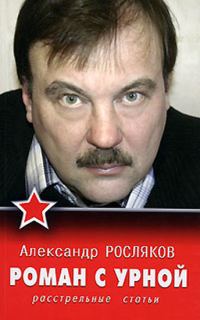 Обложка книги «Роман с урной. Расстрельные статьи»