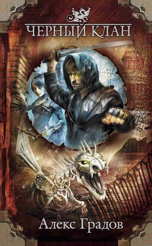 Обложка книги «Черный клан»