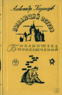 Обложка книги «Пылающий остров»