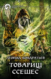 Обложка книги «Товарищ Ссешес»