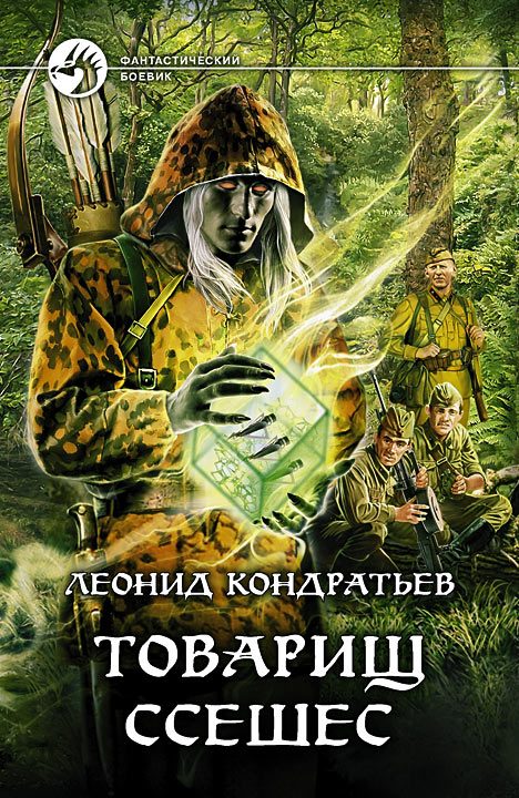 Обложка книги «Товарищ Ссешес»