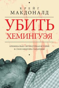 Обложка книги «Убить Хемингуэя»