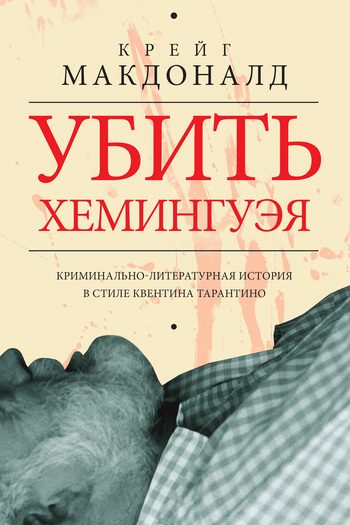 Обложка книги «Убить Хемингуэя»