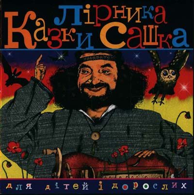 Обложка книги «Казки Лірника Сашка»