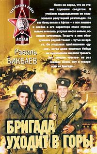 Обложка книги «Бригада уходит в горы»