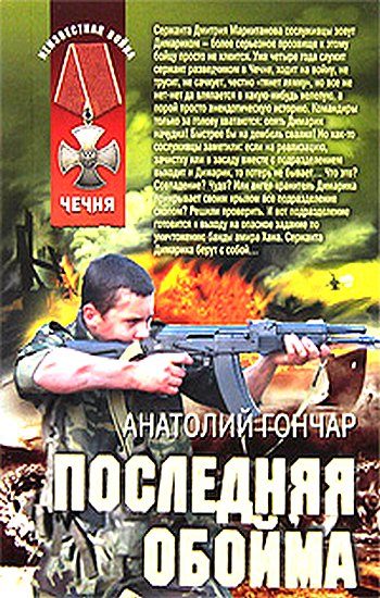 Обложка книги «Последняя обойма»