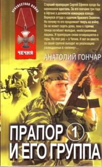 Обложка книги «Прапор и его группа»