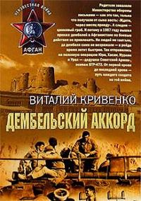 Обложка книги «Дембельский аккорд»