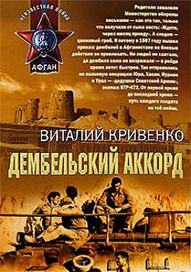 Обложка книги «Дембельский аккорд»