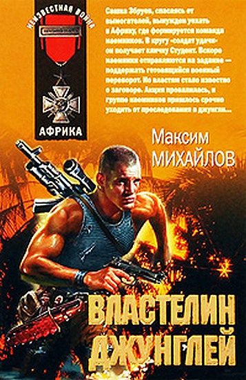 Обложка книги «Властелин джунглей»