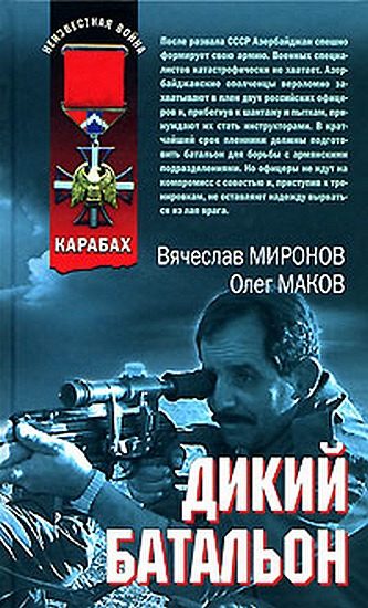 Обложка книги «Дикий батальон»