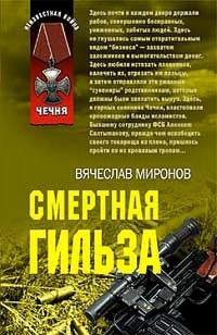 Обложка книги «Смертная гильза»