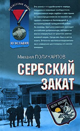 Обложка книги «Сербский закат»
