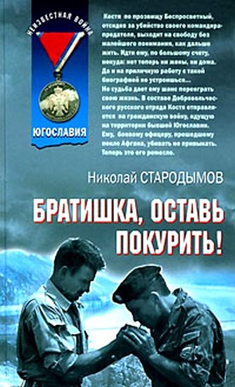 Обложка книги «Братишка, оставь покурить!»