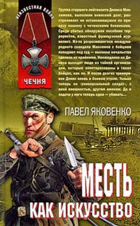 Обложка книги «Месть как искусство»