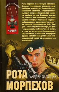 Обложка книги «Рота морпехов»