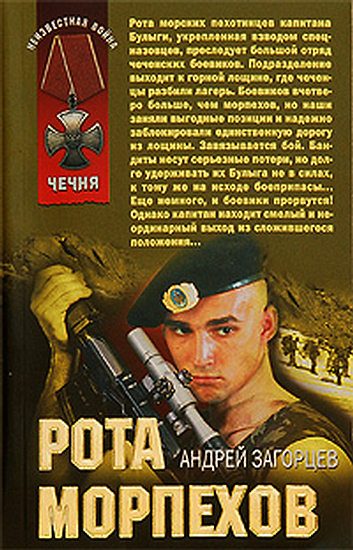 Обложка книги «Рота морпехов»