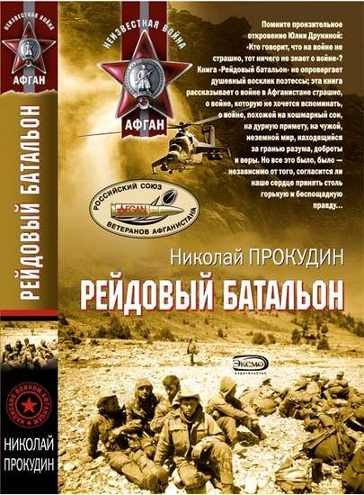 Обложка книги «Рейдовый батальон»