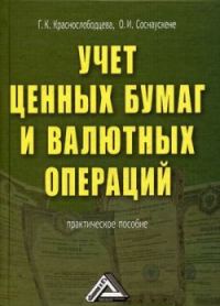 Обложка книги «Учет ценных бумаг и валютных операций»