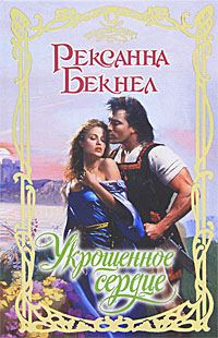 Обложка книги «Укрощенное сердце»