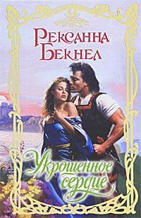 Обложка книги «Укрощенное сердце»