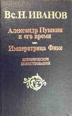 Обложка книги «Императрица Фике»