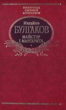 Обложка книги «Майстер і Маргарита»