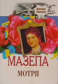 Обложка книги «Мотря»