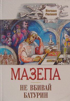 Обложка книги «Не вбивай»