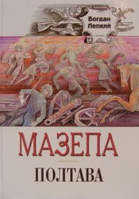 Обложка книги «Полтава»