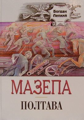 Обложка книги «Полтава»