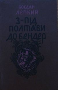 Обложка книги «З-під Полтави до Бендер»