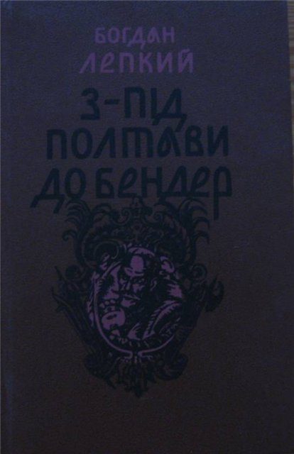 Обложка книги «З-під Полтави до Бендер»