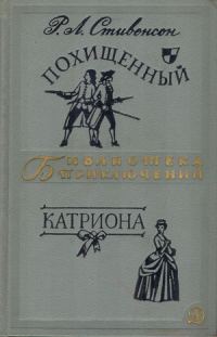 Обложка книги «Похищенный. Катриона»
