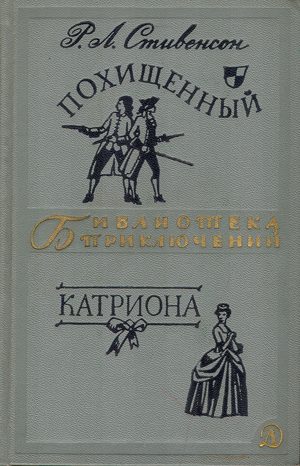 Обложка книги «Похищенный. Катриона»